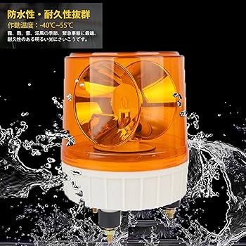 Amazon.co.jp: 大型LED回転灯 AC100V 黄色 節電・無音タイプ